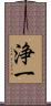 浄一 Scroll