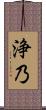 浄乃 Scroll
