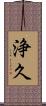 浄久 Scroll