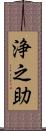 浄之助 Scroll