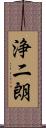 浄二朗 Scroll