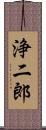 浄二郎 Scroll