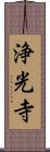 浄光寺 Scroll