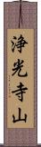 浄光寺山 Scroll