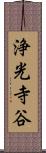 浄光寺谷 Scroll