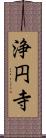 浄円寺 Scroll