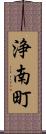 浄南町 Scroll