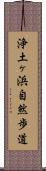 浄土ヶ浜自然歩道 Scroll