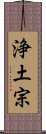 Pure Land Buddhism / Jodo Buddhism Scroll