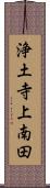 浄土寺上南田 Scroll