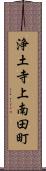 浄土寺上南田町 Scroll