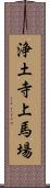 浄土寺上馬場 Scroll