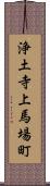 浄土寺上馬場町 Scroll