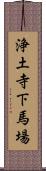 浄土寺下馬場 Scroll