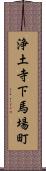 浄土寺下馬場町 Scroll