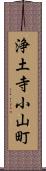 浄土寺小山町 Scroll
