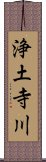 浄土寺川 Scroll