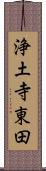 浄土寺東田 Scroll