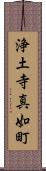 浄土寺真如町 Scroll