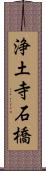 浄土寺石橋 Scroll