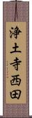浄土寺西田 Scroll