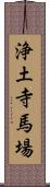 浄土寺馬場 Scroll