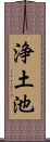 浄土池 Scroll