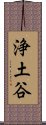 浄土谷 Scroll