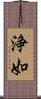 浄如 Scroll