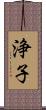 浄子 Scroll