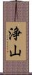 浄山 Scroll