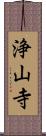 浄山寺 Scroll