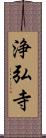 浄弘寺 Scroll
