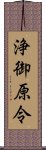 浄御原令 Scroll