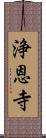 浄恩寺 Scroll