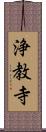 浄教寺 Scroll