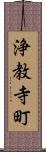 浄教寺町 Scroll