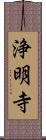 浄明寺 Scroll