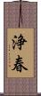 浄春 Scroll