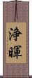 浄暉 Scroll
