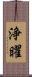 浄曜 Scroll