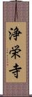 浄栄寺 Scroll