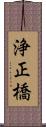 浄正橋 Scroll