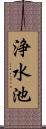 浄水池 Scroll