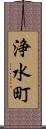 浄水町 Scroll