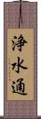 浄水通 Scroll