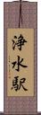 浄水駅 Scroll