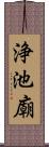 浄池廟 Scroll