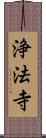 浄法寺 Scroll