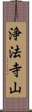 浄法寺山 Scroll